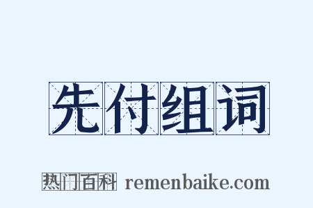先付组词是什么意思的图片